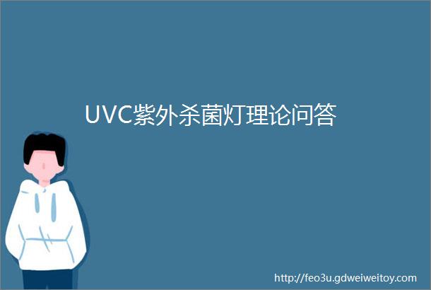 UVC紫外杀菌灯理论问答